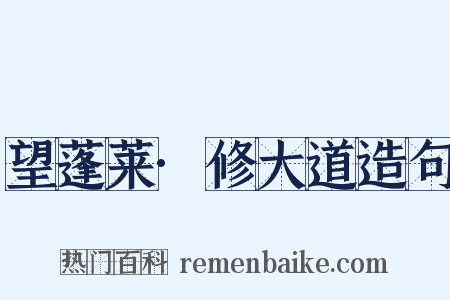望蓬莱·修大道造句是什么意思的图片